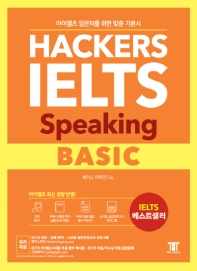 해커스 아이엘츠 스피킹 베이직(Hackers IELTS Speaking Basic)