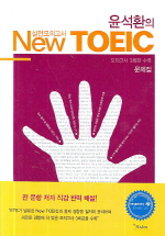 윤석환의 NEW TOEIC 실전모의고사(CD1장, TAPE3개포함)