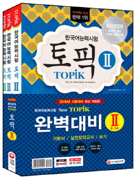 한국어능력시험 TOPIK(토픽) 완벽대비 2 중 고급 세트(2016년 시험대비)(개정판)(CD1장포함)(전3권)