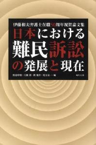 日本における難民訴訟の發展と現在 伊藤和夫弁護士在職50周年祝賀論文集