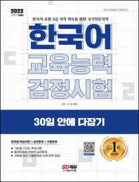 2022 한국어교육능력검정시험 30일 안에 다잡기(13판)
