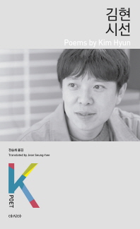 김현 시선(K-포엣 시리즈 6)