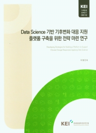 Data Science 기반 기후변화 대응 지원 플랫폼 구축을 위한 전략 마련 연구(기후환경 정책연구 2020-2)