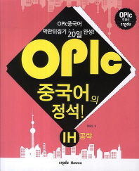 OPIc 중국어의 정석: IH 공략
