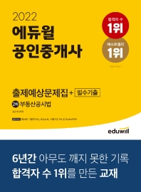 2022 에듀윌 공인중개사 2차 부동산공시법 출제예상문제집+필수기출