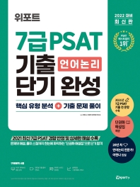 2022 위포트 7급 PSAT 언어논리 기출 단기 완성