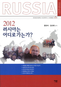 러시아는 어디로 가는가(2012)(러시아연구소 HK 연구사업단 학술연구총서 9)