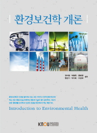 환경보건학개론(1학기, 워크북포함)