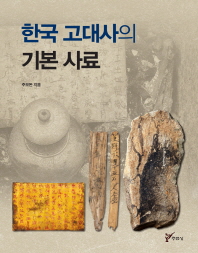 한국 고대사의 기본 사료
