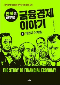 금융경제 이야기 1: 채권과 이자율(만화로 배우는)