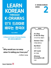 인기 드라마로 배우는 한국어(Learn Korean Through K-Dramas). 2(K-Drama Korean Series)