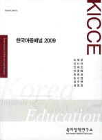 한국아동패널 2009(연구보고 2009 12)