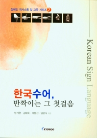 한국 수어, 반짝이는 그 첫걸음(장애인의사소통 및 교육시리즈 2)