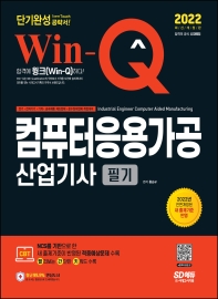 2022 Win-Q 컴퓨터응용가공산업기사 필기 단기완성(개정판 7판)