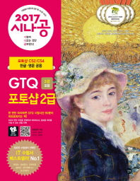 GTQ 포토샵 2급(3급 포함)(2017)(시나공)