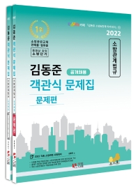 2022 김동준 소방관계법규 객관식 문제집(공개채용)(전2권)