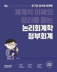 2022 김성수 논리회계학 정부회계(개정판)