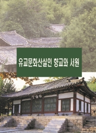 유교문화산실인 향교와 서원(개정판)
