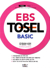 TOSEL Basic 유형분석편(EBS)(CD2장포함)
