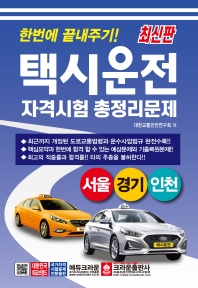 한번에 끝내주기! 택시운전자격시험 총정리문제(서울, 경기, 인천)