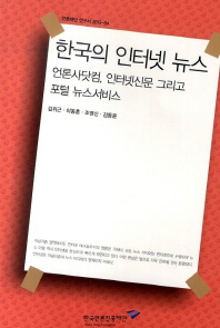 한국의 인터넷 뉴스(언론재단 연구서 2013-04)