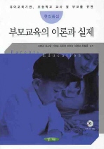 부모교육의 이론과 실제(현장중심)(CD1장포함)