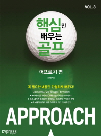 핵심만 배우는 골프 Vol. 3: 어프로치 편