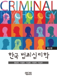 한국 범죄심리학(2판)