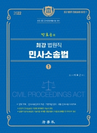 박효근의 최강 법원직 민사소송법 1(2022)(14판)(최강 법원직 민사소송법 시리즈 1)