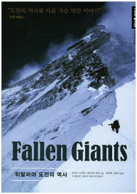 히말라야 도전의 역사(Fallen Giants)(등반사 시리즈 2)(양장본 HardCover)