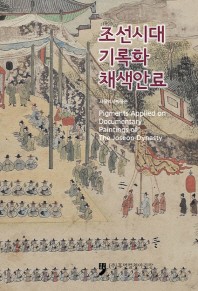 조선시대 기록화 채색안료