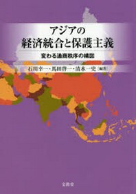 アジアの經濟統合と保護主義 變わる通商秩序の構圖