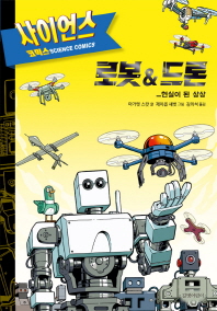 로봇&드론: 현실이 된 상상(Science Comics)(양장본 HardCover)
