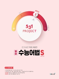 531 프로젝트 영어 수능어법 S