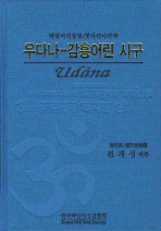 우다나-감흥어린 시구(빠알리대장경 쿳다까니까야)