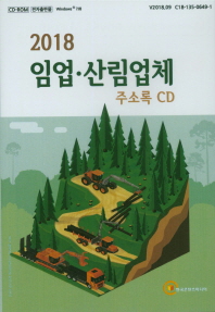 임업 산림업체주소록(2018)(CD)