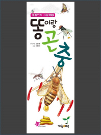 똥이랑 곤충(통합인지 그림책 6)