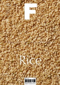 매거진 F(Magazine F) No.5: 쌀(Rice)(한글판)
