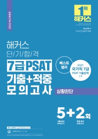 2022 해커스 단기합격 7급 PSAT 기출+적중 모의고사 상황판단 5+2회분(개정판)