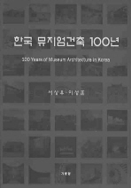 한국 뮤지엄건축 100년(반양장)
