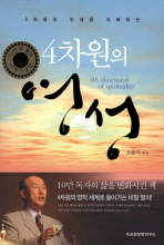 4차원의 영성