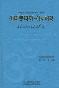 이띠붓따까 여시어경