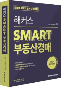 해커스 SMART 부동산경매(개정판 2판)