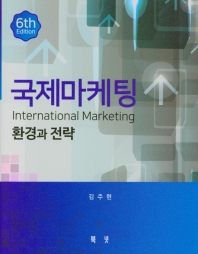 국제마케팅: 환경과 전략(6판)