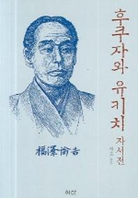 후쿠자와 유키치 자서전(이산의 책 42)