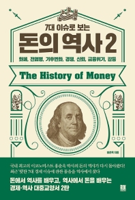 7대 이슈로 보는 돈의 역사 2
