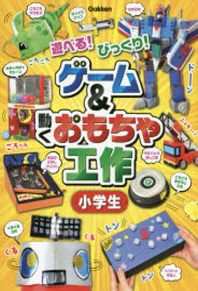 [해외]ゲ-ム&動くおもちゃ工作小學生 遊べる!びっくり!