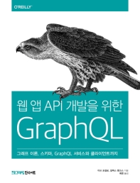 웹 앱 API 개발을 위한 GraphQL(프로그래밍인사이트)