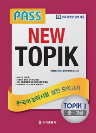 TOPIK. 2(중 고급) 한국어능력시험 실전모의고사(Pass NEW)(CD1장포함)