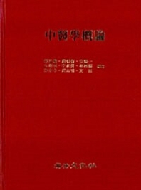 중의학개론(8인공역)(교재용)(2판)